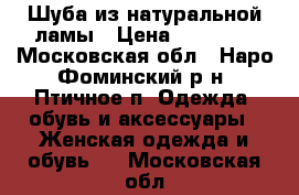  Шуба из натуральной ламы › Цена ­ 16 000 - Московская обл., Наро-Фоминский р-н, Птичное п. Одежда, обувь и аксессуары » Женская одежда и обувь   . Московская обл.